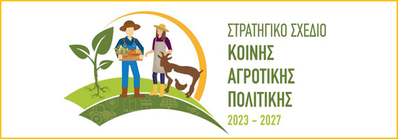 Στρατηγικό Σχέδιο Κοινής Αγροτικής Πολιτικής 2023-2027